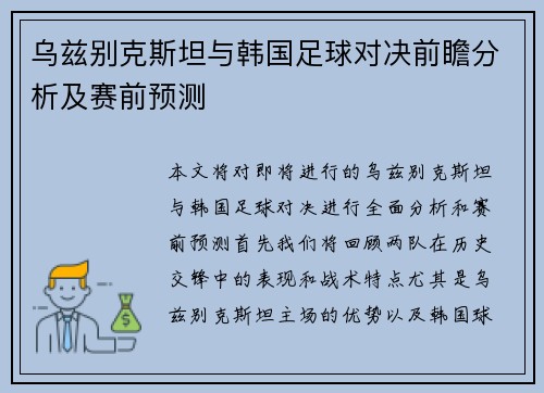 乌兹别克斯坦与韩国足球对决前瞻分析及赛前预测