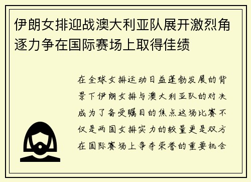 伊朗女排迎战澳大利亚队展开激烈角逐力争在国际赛场上取得佳绩