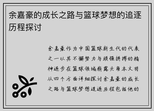 余嘉豪的成长之路与篮球梦想的追逐历程探讨