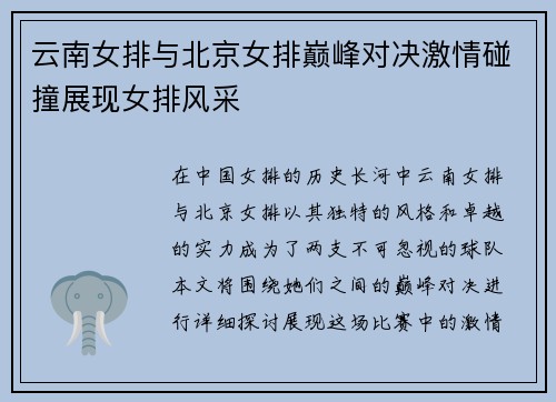 云南女排与北京女排巅峰对决激情碰撞展现女排风采