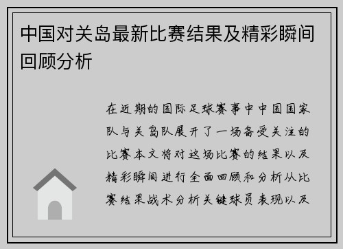 中国对关岛最新比赛结果及精彩瞬间回顾分析