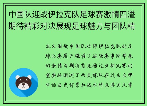 中国队迎战伊拉克队足球赛激情四溢期待精彩对决展现足球魅力与团队精神
