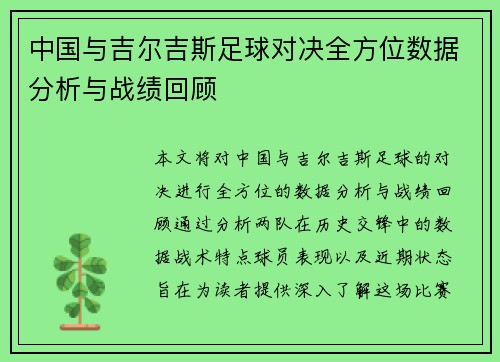 中国与吉尔吉斯足球对决全方位数据分析与战绩回顾