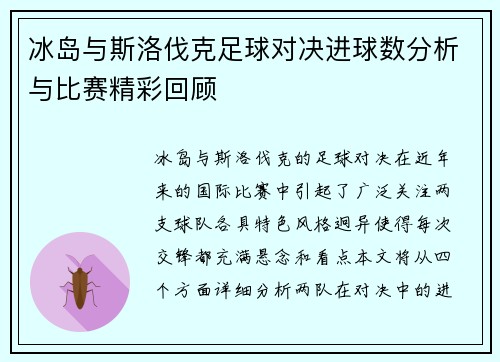 冰岛与斯洛伐克足球对决进球数分析与比赛精彩回顾