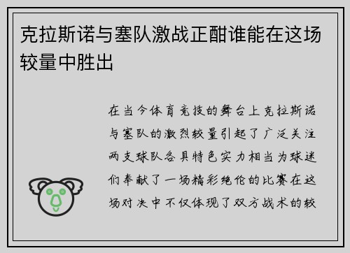克拉斯诺与塞队激战正酣谁能在这场较量中胜出