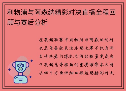 利物浦与阿森纳精彩对决直播全程回顾与赛后分析