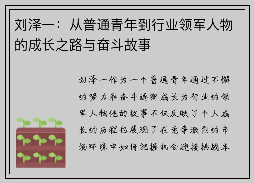 刘泽一：从普通青年到行业领军人物的成长之路与奋斗故事