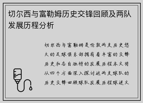 切尔西与富勒姆历史交锋回顾及两队发展历程分析