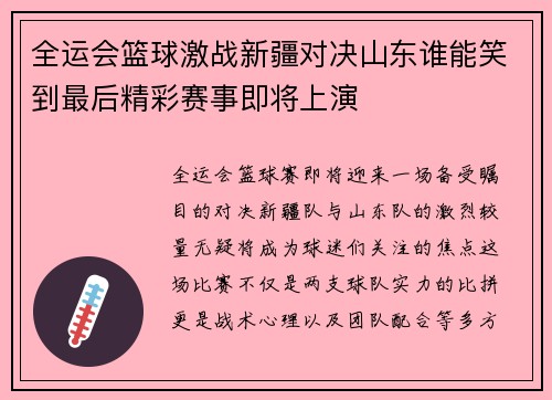 全运会篮球激战新疆对决山东谁能笑到最后精彩赛事即将上演