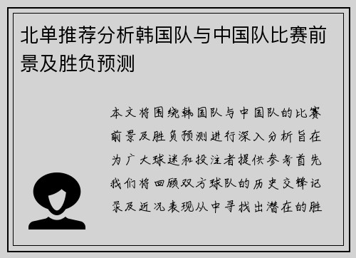 北单推荐分析韩国队与中国队比赛前景及胜负预测