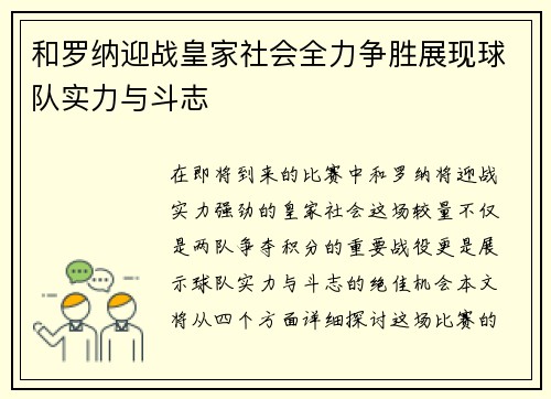 和罗纳迎战皇家社会全力争胜展现球队实力与斗志