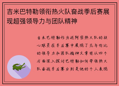 吉米巴特勒领衔热火队奋战季后赛展现超强领导力与团队精神