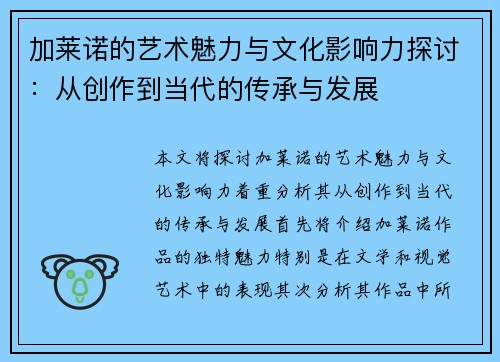 加莱诺的艺术魅力与文化影响力探讨：从创作到当代的传承与发展