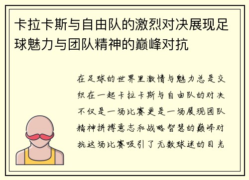 卡拉卡斯与自由队的激烈对决展现足球魅力与团队精神的巅峰对抗