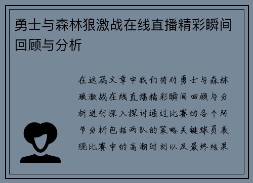 勇士与森林狼激战在线直播精彩瞬间回顾与分析