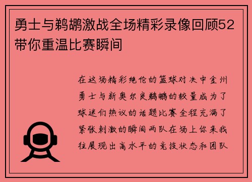 勇士与鹈鹕激战全场精彩录像回顾52带你重温比赛瞬间