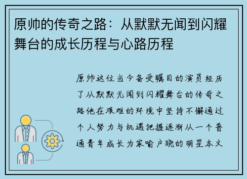 原帅的传奇之路：从默默无闻到闪耀舞台的成长历程与心路历程