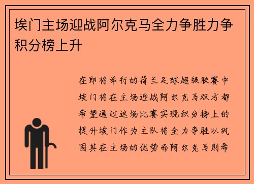 埃门主场迎战阿尔克马全力争胜力争积分榜上升