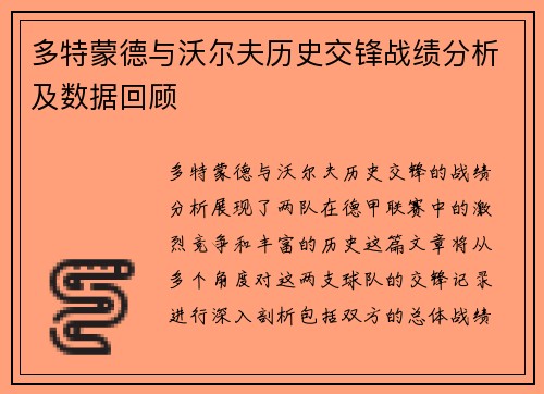 多特蒙德与沃尔夫历史交锋战绩分析及数据回顾