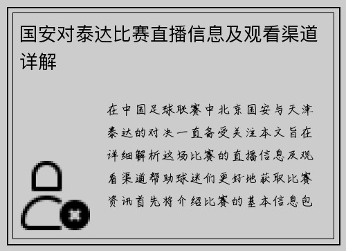 国安对泰达比赛直播信息及观看渠道详解