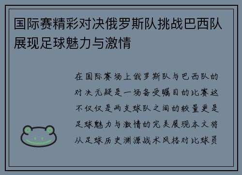 国际赛精彩对决俄罗斯队挑战巴西队展现足球魅力与激情