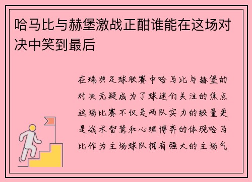 哈马比与赫堡激战正酣谁能在这场对决中笑到最后