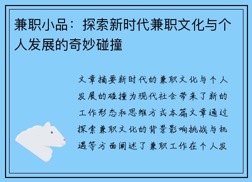 兼职小品：探索新时代兼职文化与个人发展的奇妙碰撞
