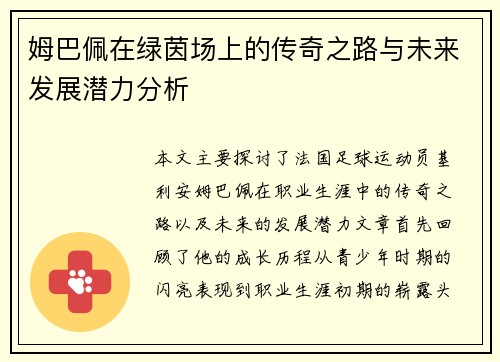 姆巴佩在绿茵场上的传奇之路与未来发展潜力分析