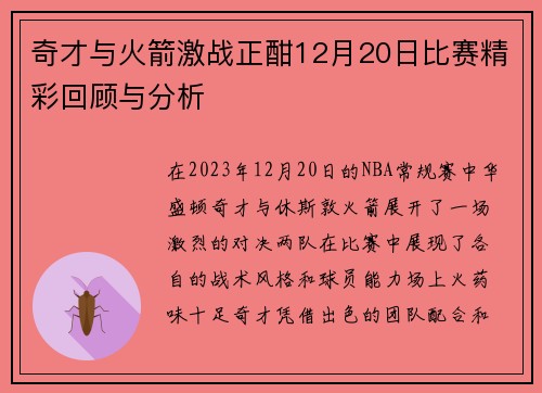 奇才与火箭激战正酣12月20日比赛精彩回顾与分析