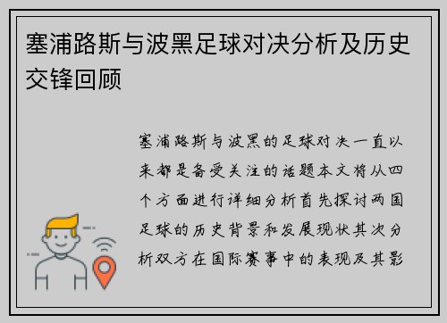 塞浦路斯与波黑足球对决分析及历史交锋回顾