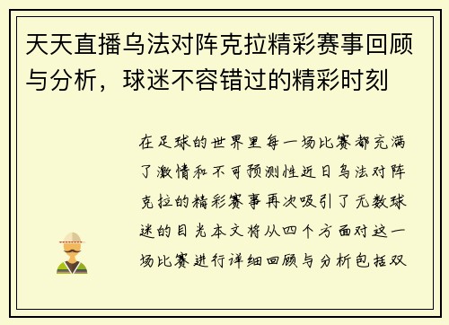 天天直播乌法对阵克拉精彩赛事回顾与分析，球迷不容错过的精彩时刻