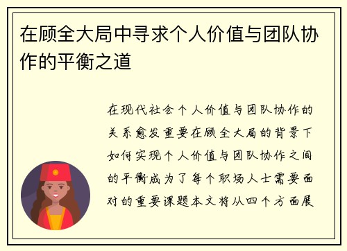在顾全大局中寻求个人价值与团队协作的平衡之道