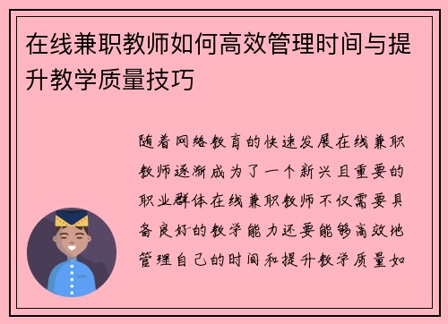在线兼职教师如何高效管理时间与提升教学质量技巧