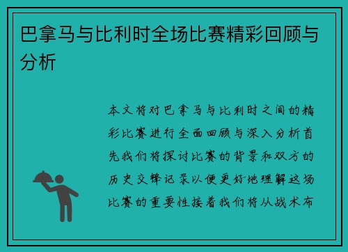 巴拿马与比利时全场比赛精彩回顾与分析