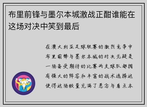 布里前锋与墨尔本城激战正酣谁能在这场对决中笑到最后