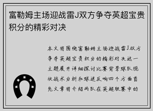 富勒姆主场迎战雷J双方争夺英超宝贵积分的精彩对决