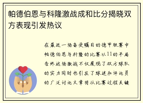 帕德伯恩与科隆激战成和比分揭晓双方表现引发热议