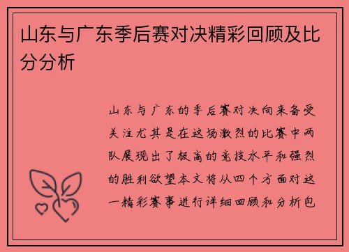山东与广东季后赛对决精彩回顾及比分分析