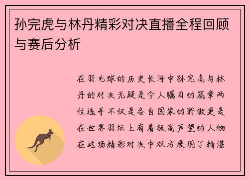 孙完虎与林丹精彩对决直播全程回顾与赛后分析