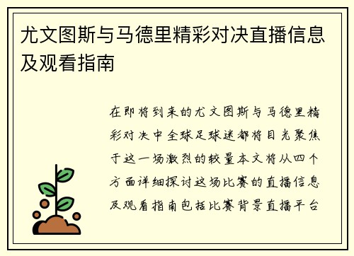 尤文图斯与马德里精彩对决直播信息及观看指南