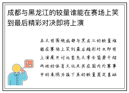 成都与黑龙江的较量谁能在赛场上笑到最后精彩对决即将上演