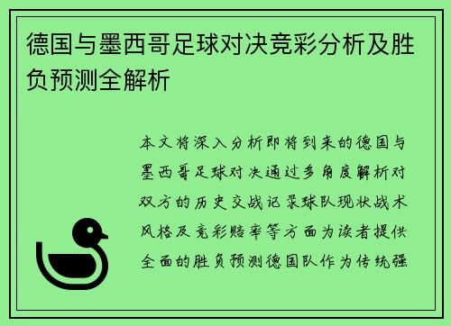 德国与墨西哥足球对决竞彩分析及胜负预测全解析