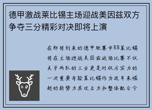 德甲激战莱比锡主场迎战美因兹双方争夺三分精彩对决即将上演