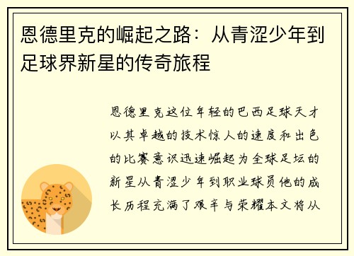 恩德里克的崛起之路:从青涩少年到足球界新星的传奇旅程