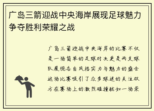 广岛三箭迎战中央海岸展现足球魅力争夺胜利荣耀之战