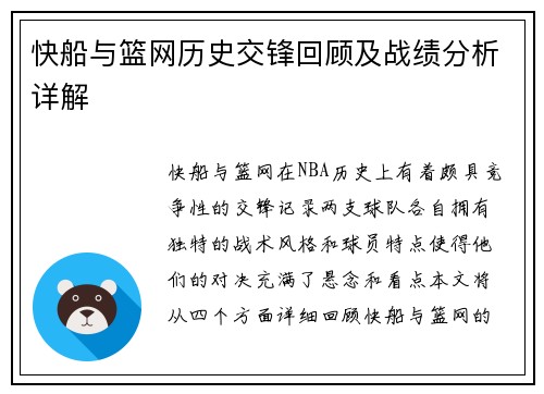 快船与篮网历史交锋回顾及战绩分析详解