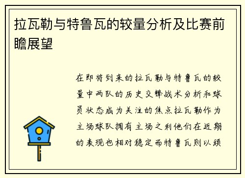 拉瓦勒与特鲁瓦的较量分析及比赛前瞻展望