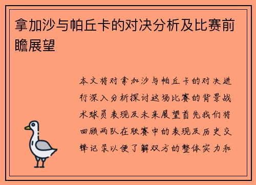 拿加沙与帕丘卡的对决分析及比赛前瞻展望
