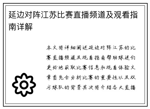延边对阵江苏比赛直播频道及观看指南详解