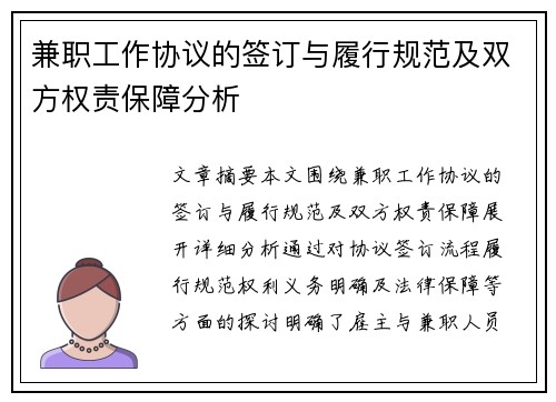 兼职工作协议的签订与履行规范及双方权责保障分析